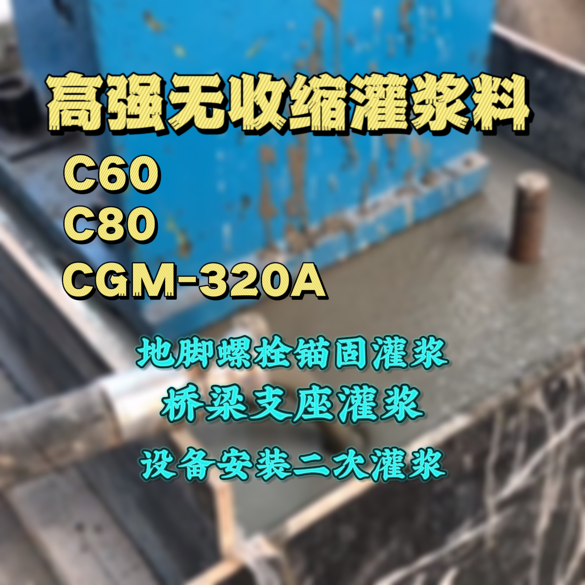 华坪灌浆料加水多了、稀了会有什么影响？